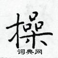 於學仁寫的硬筆楷書操