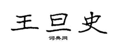 袁強王旦史楷書個性簽名怎么寫