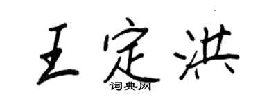 王正良王定洪行書個性簽名怎么寫