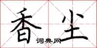 荊霄鵬香塵楷書怎么寫