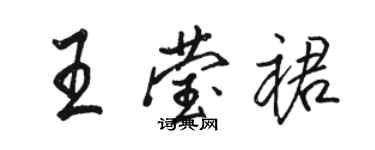 駱恆光王瑩裙行書個性簽名怎么寫