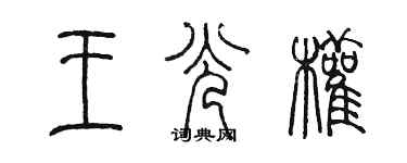 陳墨王光權篆書個性簽名怎么寫