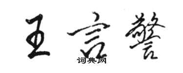 駱恆光王言警行書個性簽名怎么寫