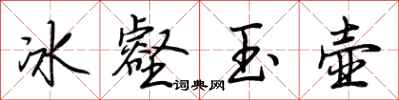 荊霄鵬冰壑玉壺行書怎么寫