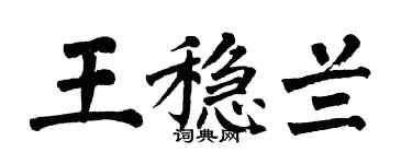 翁闓運王穩蘭楷書個性簽名怎么寫