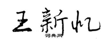 曾慶福王新憶行書個性簽名怎么寫