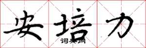 周炳元安培力楷書怎么寫