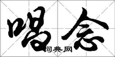 胡問遂唱念行書怎么寫