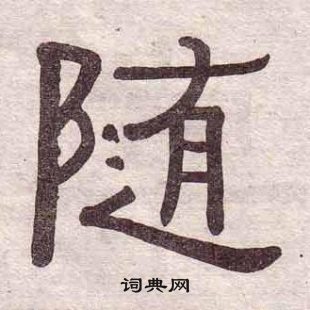 黃葆戉千字文中隨的寫法