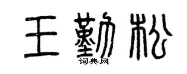 曾慶福王勤松篆書個性簽名怎么寫