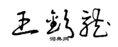 曾慶福王欽龍草書個性簽名怎么寫
