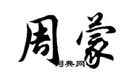 胡問遂周蒙行書個性簽名怎么寫