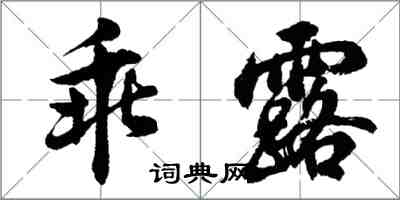 胡問遂乖露行書怎么寫