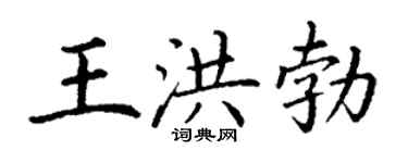 丁謙王洪勃楷書個性簽名怎么寫