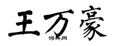 翁闓運王萬豪楷書個性簽名怎么寫