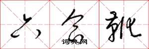 梁錦英六合靴草書怎么寫
