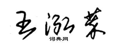 朱錫榮王泓萃草書個性簽名怎么寫
