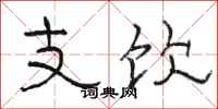 駱恆光支飲隸書怎么寫