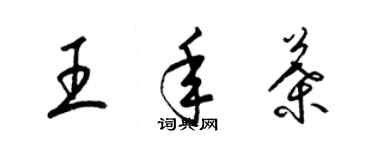 梁錦英王年葉草書個性簽名怎么寫