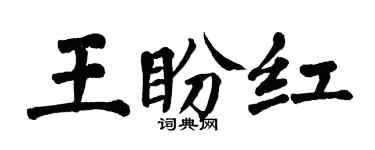 翁闓運王盼紅楷書個性簽名怎么寫
