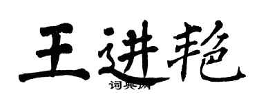 翁闓運王進艷楷書個性簽名怎么寫