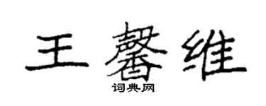 袁強王馨維楷書個性簽名怎么寫