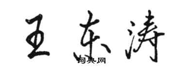 駱恆光王東濤行書個性簽名怎么寫