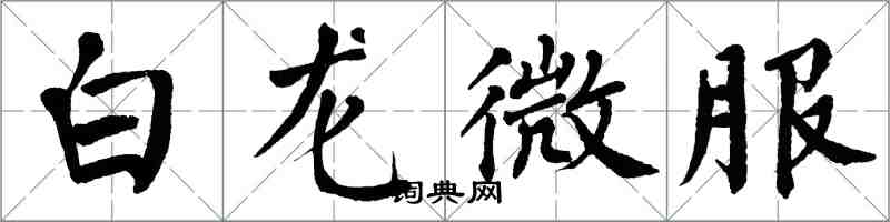 翁闓運白龍微服楷書怎么寫