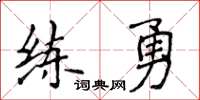 侯登峰練勇楷書怎么寫