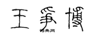 陳聲遠王爭博篆書個性簽名怎么寫