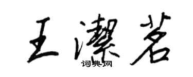 王正良王潔茗行書個性簽名怎么寫