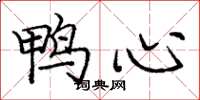 龐中華鴨心楷書怎么寫