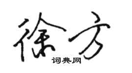 駱恆光徐方行書個性簽名怎么寫