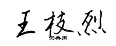 王正良王枝烈行書個性簽名怎么寫