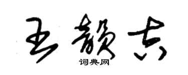 朱錫榮王韻吉草書個性簽名怎么寫