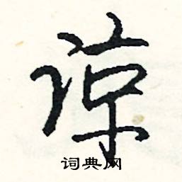 膏結尾的成語_最後一個字是膏的成語