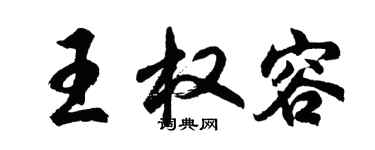 胡問遂王權容行書個性簽名怎么寫