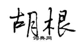 曾慶福胡根行書個性簽名怎么寫