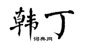 翁闓運韓丁楷書個性簽名怎么寫