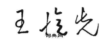 駱恆光王憶先草書個性簽名怎么寫