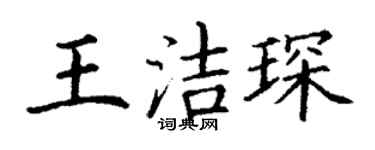 丁謙王潔琛楷書個性簽名怎么寫