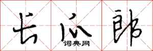 段相林長爪郎行書怎么寫