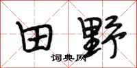 段相林田野行書怎么寫