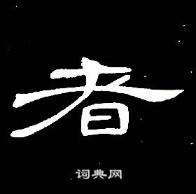 席夔千字文中者的寫法