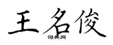 丁謙王名俊楷書個性簽名怎么寫