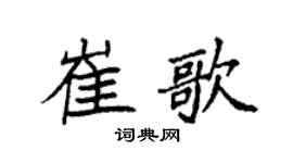 袁強崔歌楷書個性簽名怎么寫