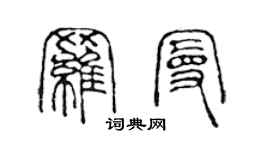 陳聲遠羅曼篆書個性簽名怎么寫