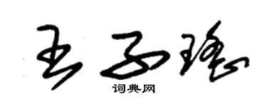 朱錫榮王子瑤草書個性簽名怎么寫