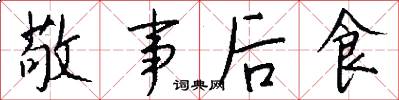 敬事後食怎么寫好看