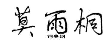 曾慶福莫雨桐行書個性簽名怎么寫